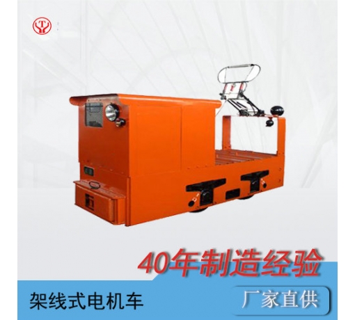 CJY5噸免維護(hù)工礦架線式電機(jī)車(chē)
