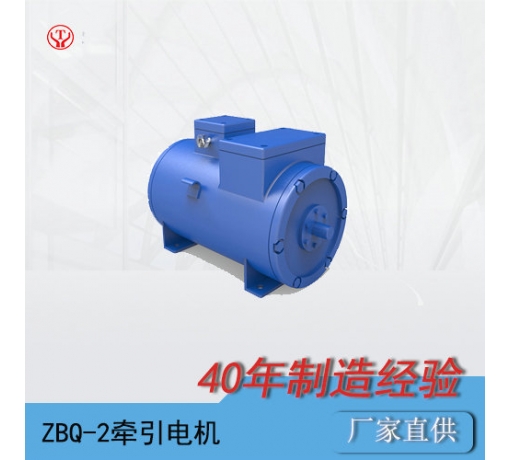 ZQ-2（90V、180V）直流牽引電機(jī)
