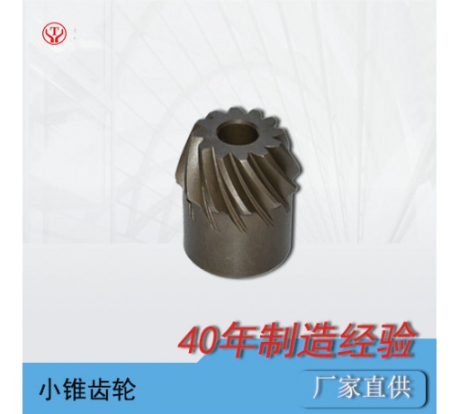 礦用電機(jī)車(chē)配件小錐齒輪
